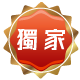 獨家